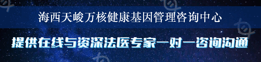 海西天峻万核健康基因管理咨询中心